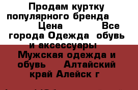 Продам куртку популярного бренда Napapijri › Цена ­ 9 900 - Все города Одежда, обувь и аксессуары » Мужская одежда и обувь   . Алтайский край,Алейск г.